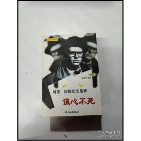 谍心不死