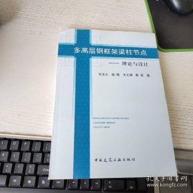 多高层钢框架梁柱节点：理论与设计