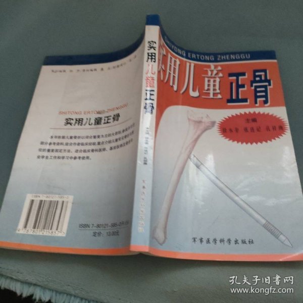 实用儿童正骨