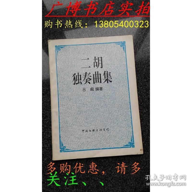 二胡独奏曲集