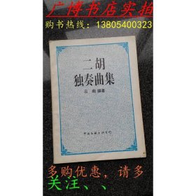 二胡独奏曲集