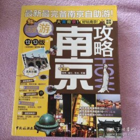 南京攻略