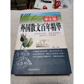 外国散文百年精华