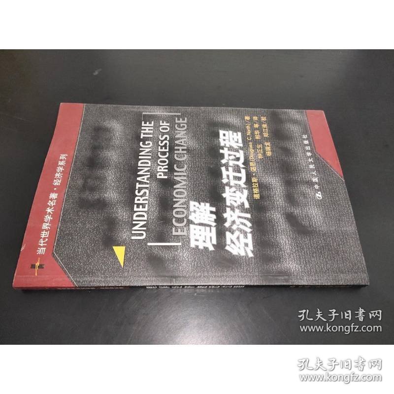 理解经济变迁过程
