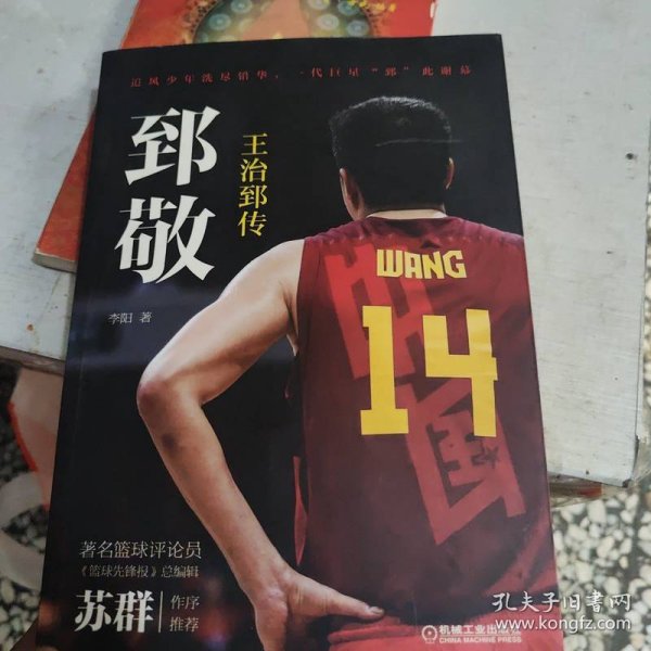 郅敬：王治郅传