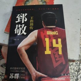 郅敬：王治郅传