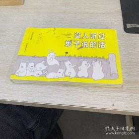 没人听过兔子说的话