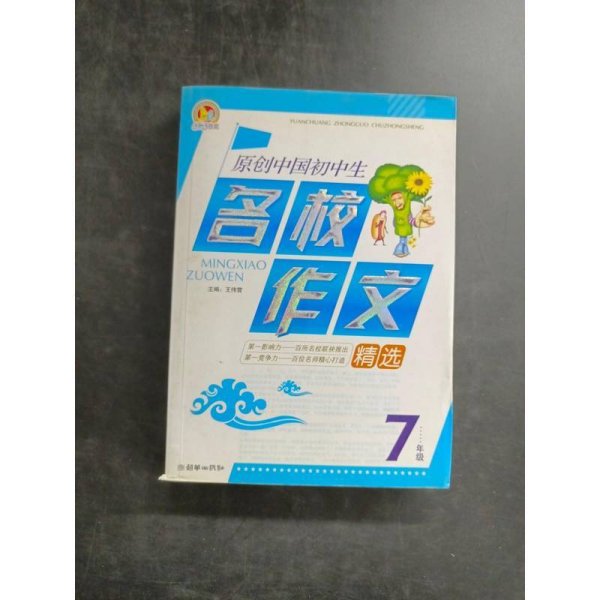 原创中国初中生名校作文精选
