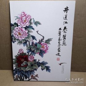 井通江秦碧燕工笔花鸟画选