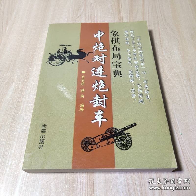 象棋布局宝典：中炮对进炮封车