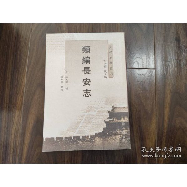 长安史迹丛刊：类编长安志