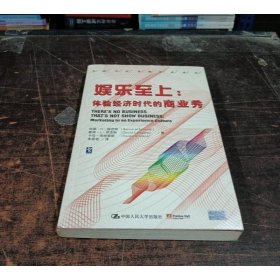 娱乐至上：体验经济时代的商业秀