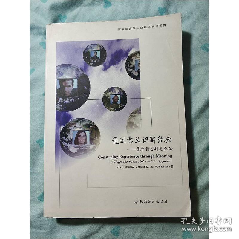 通过意义识解经验——基于语言研究认知