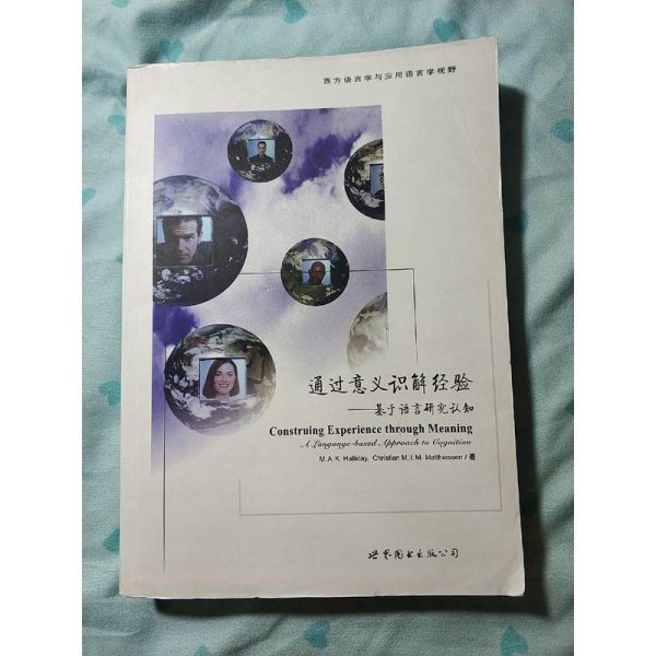 通过意义识解经验——基于语言研究认知