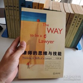 律师的思维与技能