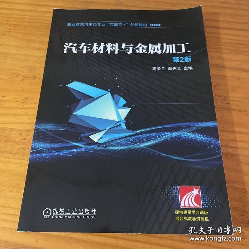汽车材料与金属加工 第2版