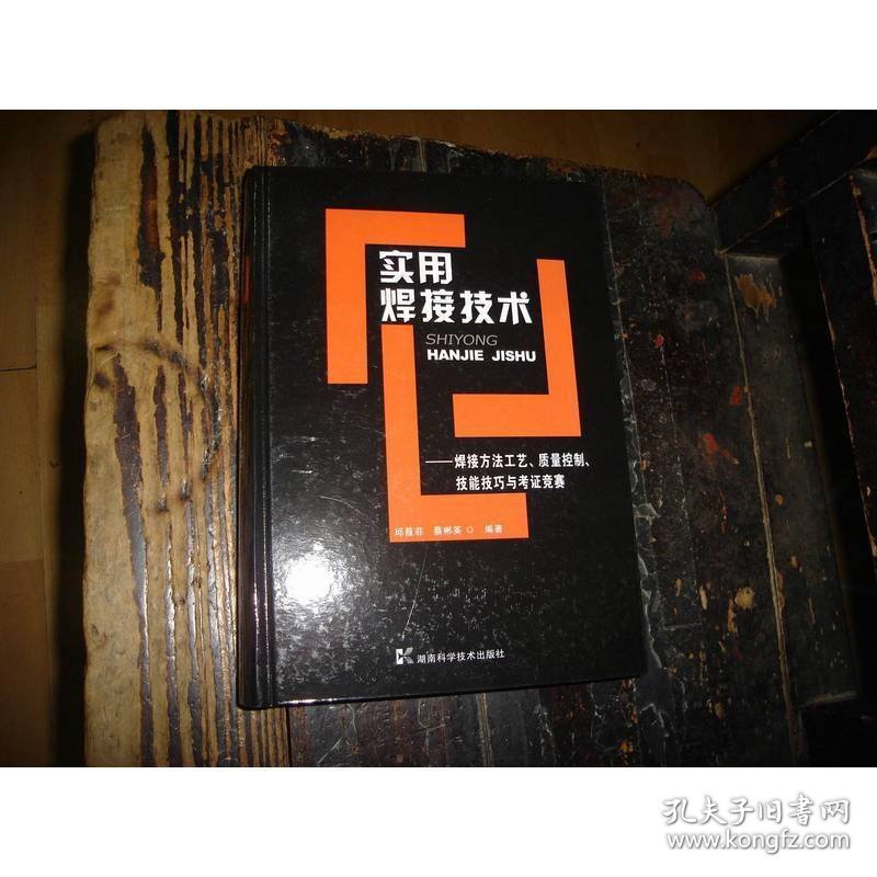 实用焊接技术：焊接方法工艺、质量控制、技能技巧与考证竞赛