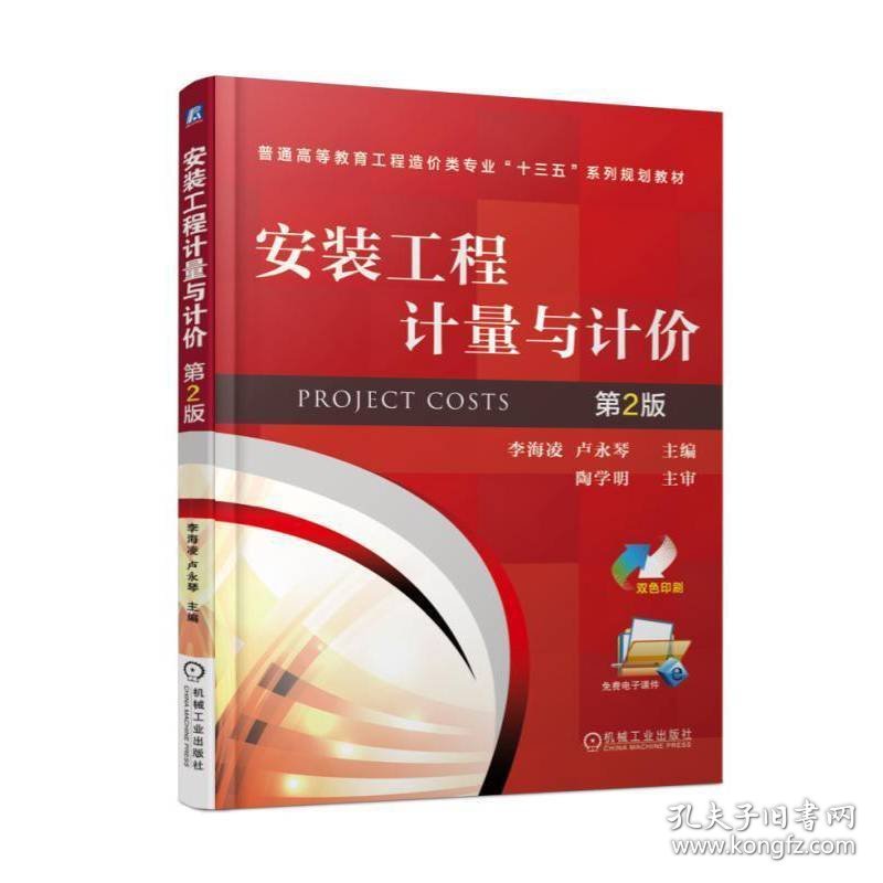 安装工程计量与计价/普通高等教育工程造价类专业“十三五”系列规划教材