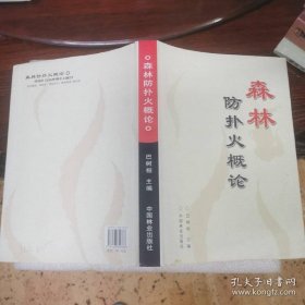 森林防扑火概论(精)