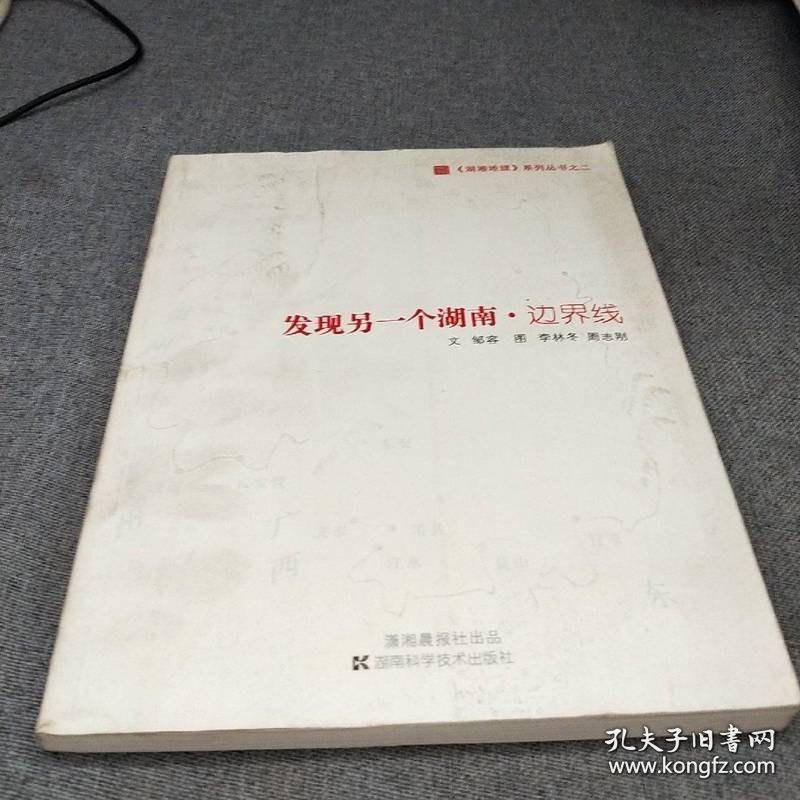 发现另一个湖南：边界线