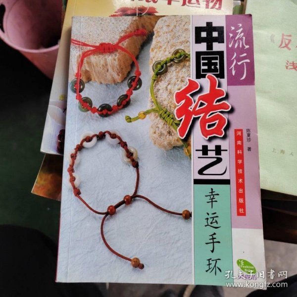 流行中国结艺幸运手环