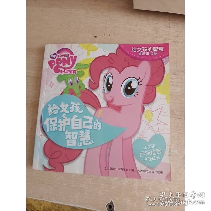 小马宝莉给女孩的智慧故事书：给女孩保护自己的智慧