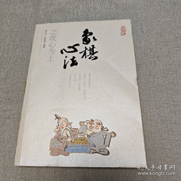 象棋心法之攻心为上