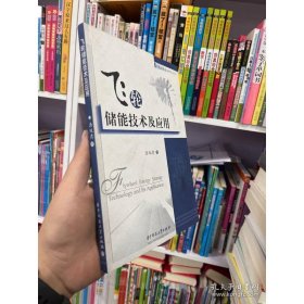 飞轮储能技术及应用