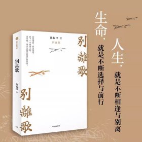 别离歌 陈行甲著 俞敏洪 陈越光 戴建业 徐贵祥 薛澜 陈行甲人生真挚记录 每一个普通人都是自己的英雄 献给迷茫困顿的你 中信