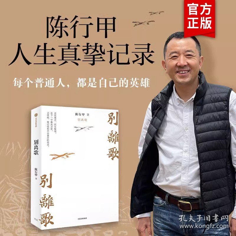 别离歌 陈行甲著 俞敏洪 陈越光 戴建业 徐贵祥 薛澜 陈行甲人生真挚记录 每一个普通人都是自己的英雄 献给迷茫困顿的你 中信