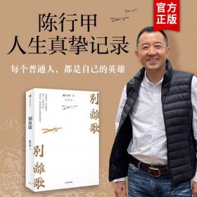 别离歌 陈行甲著 俞敏洪 陈越光 戴建业 徐贵祥 薛澜 陈行甲人生真挚记录 每一个普通人都是自己的英雄 献给迷茫困顿的你 中信