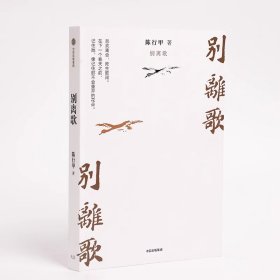 别离歌 陈行甲著 俞敏洪 陈越光 戴建业 徐贵祥 薛澜 陈行甲人生真挚记录 每一个普通人都是自己的英雄 献给迷茫困顿的你 中信