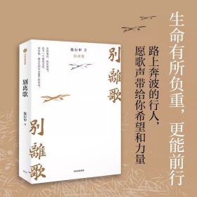 别离歌 陈行甲著 俞敏洪 陈越光 戴建业 徐贵祥 薛澜 陈行甲人生真挚记录 每一个普通人都是自己的英雄 献给迷茫困顿的你 中信