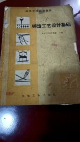 鑄造工藝設(shè)計基礎(chǔ)