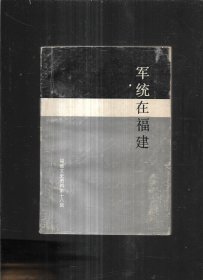 福建文史资料【18辑】 军统在福建