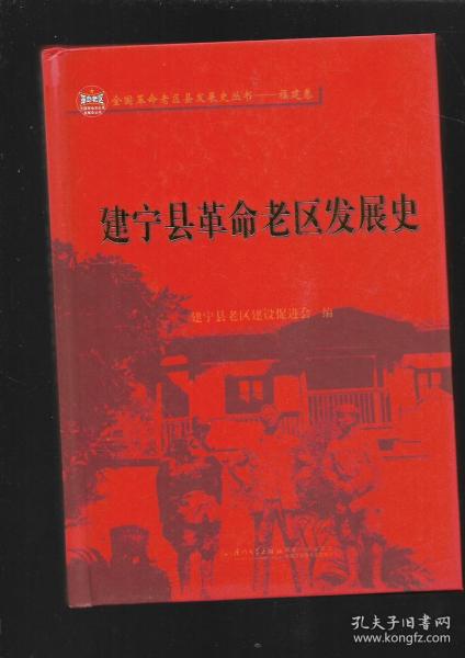 建宁县革命老区发展史【精装】