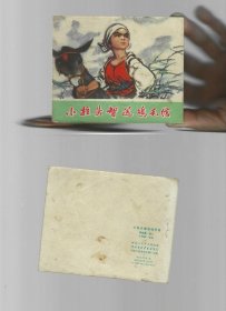 连环画 小柱头智送鸡毛信