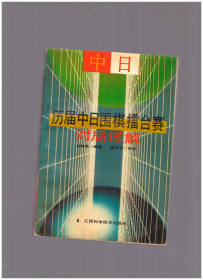 历届中日围棋擂台赛对局详解