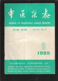 中医杂志 1985 8