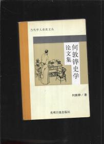 何敦铧史学论文集【有签名】