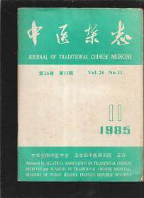 中医杂志 1985 11