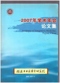 2007年学术年会论文集（中英文混合文字）