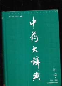 中药大辞典 附篇【第二版】