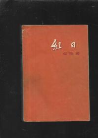 红日(中国青年出版社，1957年1版，1959年杭州第1第印刷)