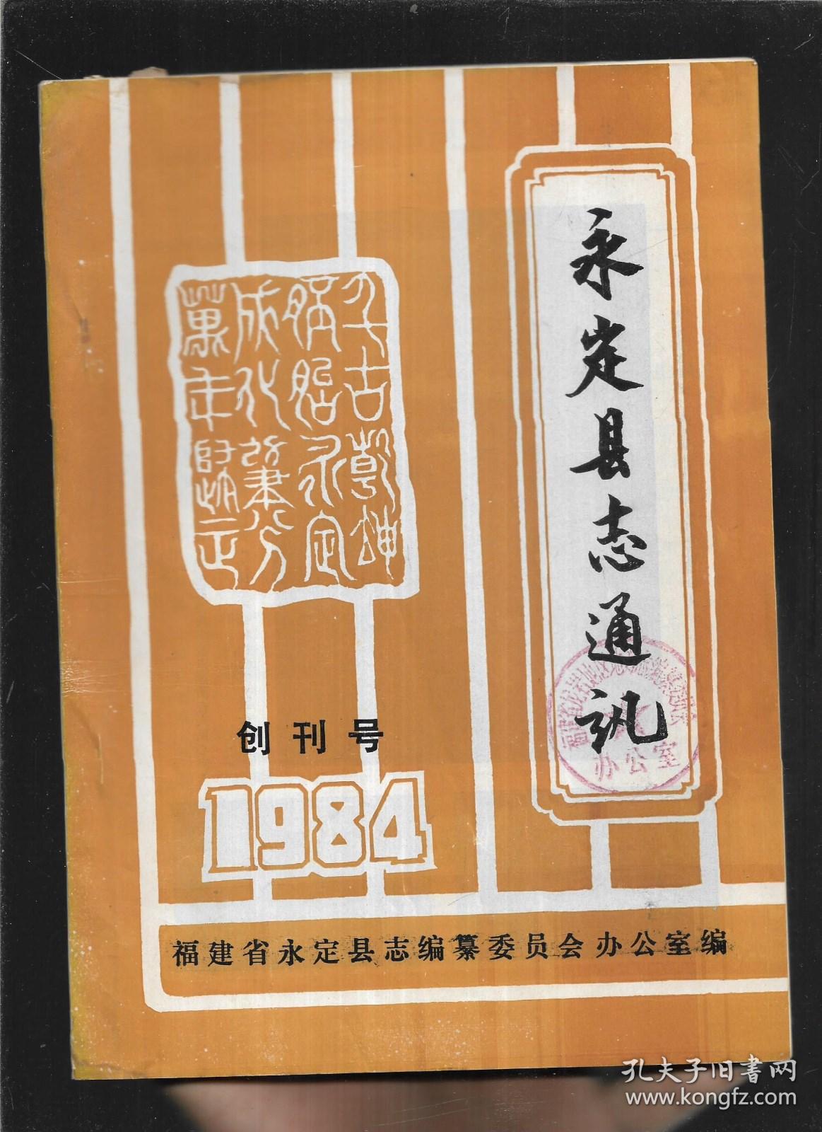 永定县志通讯 创刊号