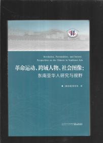 革命运动、跨域人物、社会图像：东南亚华人研究与视野