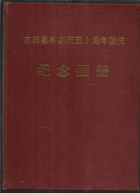 古田县闽剧团五十周年团庆纪念画册