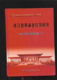 连江县革命老区发展史【精装】