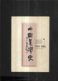 中国美学史 先秦两汉编