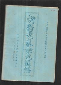 西北五省区二届针灸经络学术交流会议新疆代表论文汇编【油印本】